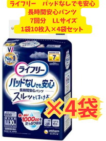 【ケース販売4袋・送料無料】ライフリーLF 尿とりパッドなしでも長時間安心パンツLL 10枚×4袋セット