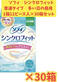 【ケース販売30箱・送料無料】ソフィ シンクロフィット多い日の昼用 1箱12ピース入×30箱