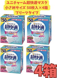 【まとめ売り4箱・送料無料】超快適マスク 極上耳ごこち小さめ 50枚入×4箱セット
