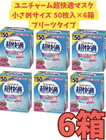 【まとめ売り6箱セット・送料無料】超快適マスク 極上耳ごこち小さめ 50枚×6箱セット