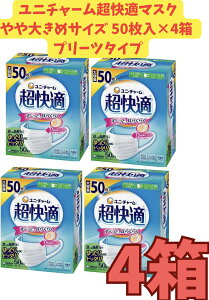 【まとめ売り4箱・送料無料】超快適マスク 極上耳ごこちやや大きめ 50枚×4箱
