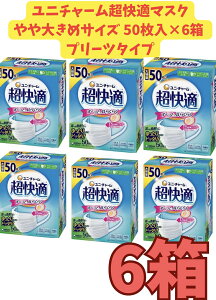 【まとめ売り6箱・送料無料】超快適マスク 極上耳ごこちやや大きめ 50枚×6箱セット