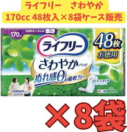 【ケース販売8袋・送料無料（北海道対象外）】ライフリー さわやかパッド長時間・夜でも安心用 48枚×8袋