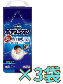 ★＠【ケース販売3袋・送料無料(北海道、沖縄除く)】ムーニー オヤスミマン男の子BIG以上 夜用オムツ 22枚