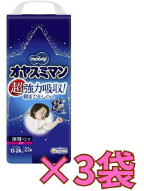 ★＠【ケース販売3袋・送料無料(北海道、沖縄除く)】ムーニー オヤスミマン女の子BIG以上 夜用オムツ 22枚