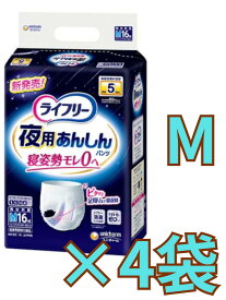 【ケース販売4袋・送料無料】ライフリー 夜用あんしんパンツ 5回 M 介護用おむつ(16枚入)×4袋