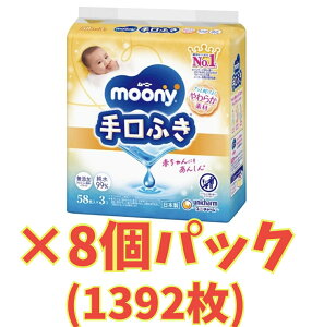 【お得なケース販売・★合計1392枚】ムーニー 手口ふき詰替 (58枚×3)×8個セット