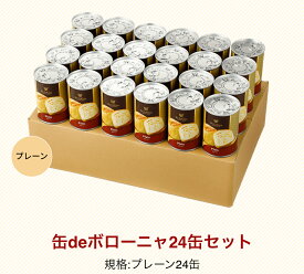 【プレーン24缶】缶deボローニャ24缶セット （プレーン味）