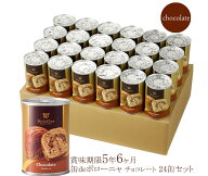 【チョコ24缶】缶deボローニャ24缶セット （チョコレート味）