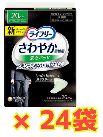 【★ケース販売24袋・送料無料】　ユニチャーム ライフリー さわやか男性用安心パッド 20cc (1袋26枚)×24袋セット　少量用 軽度失禁パッド