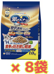 【ケース販売8袋・送料無料】ユニ・チャーム 銀のスプーン 贅沢素材バラエティ 食事の吐き戻し軽減フード まぐろ・かつお・白身魚味 1.0kg×8袋