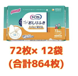 【★お得なケース販売12袋（合計864枚）・送料無料】ライフリー らくらくおしりふきトイレに流せる 72枚×12袋