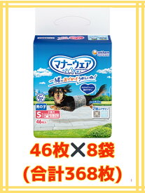 【★ケース販売8袋・送料無料】ユニ・チャーム マナーウェア トラッドテイスト　男の子用　Sサイズ　小型犬用　46枚入×8袋