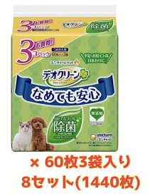 【★ケース販売合計1440枚・送料無料】デオクリーン ノンアルコール除菌ウェットティッシュ詰替60枚 3個パック入り8セット