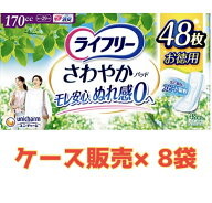【ケース販売8袋・送料無料】ライフリー さわやかパッド長時間・夜でも安心用 170cc 48枚×8袋