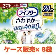 【ケース販売8袋・送料無料】ライフリー さわやかパッド特に多い時も長時間安心用 270cc 1袋24枚×8袋セ…