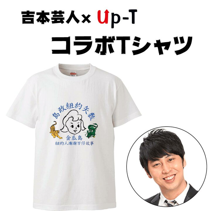 楽天市場 最大250円offクーポン配布中 ニューヨーク 屋敷裕政さんデザイン 吉本芸人 X Up T 限定コラボtシャツ オリジナルtシャツのup T