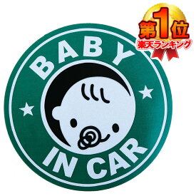 【楽天ランキング1位入賞 】送料無料 赤ちゃん乗車中 マグネット 外貼り ステッカー 直径12cm グリーン 赤ちゃん 乗ってます ベイビーインカー ベビーインカー 新生児 用品 自動車 グッズ 夜間 反射 BABY IN CAR