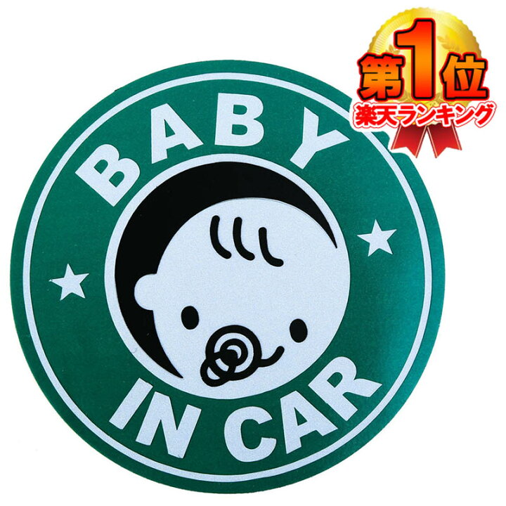 楽天市場 楽天ランキング1位入賞 送料無料 赤ちゃん乗車中 マグネット 外貼り ステッカー 直径12cm グリーン 赤ちゃん 乗ってます ベイビーインカー ベビーインカー 新生児 用品 自動車 グッズ 夜間 反射 Baby In Car Upastorm アップアストーム
