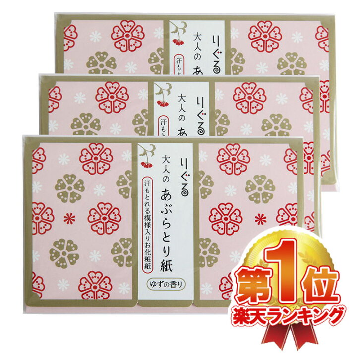 楽天市場 楽天ランキング1位入賞 送料無料 大人のあぶらとり紙 土佐和紙 高知 国産 日本製 おすすめ 人気 メンズ レディース お土産 ノベルティ まとめ買い 脂とり紙 りぐる 30枚入り3pセット Upastorm アップアストーム