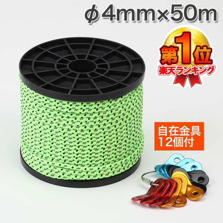 楽天市場 楽天1位入賞 ガイロープ 4mm 50m 自在金具 12個付 テント タープ ロープ 反射材付 張り綱 直径4mm 長さ50m アルミ 蛍光 テントロープ アウトドア キャンプ コードスライダー 付 予備ロープ ボビン巻 Upastorm アップアストーム