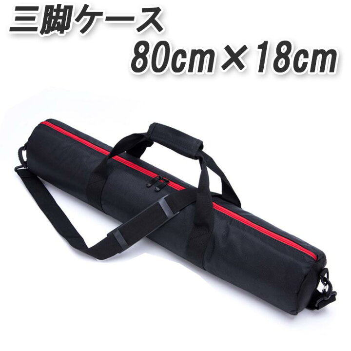 楽天市場】三脚ケース 長さ 80cm キャリーバッグ 直径 18cm ライト 