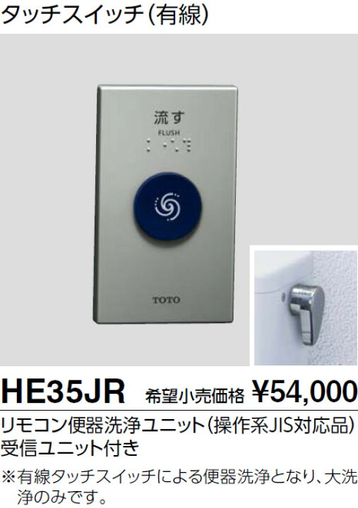 楽天市場】TOTO リモコン式便器洗浄装置 【HE15JR】 タッチスイッチ 