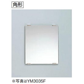 TOTO アクセサリ　化粧鏡　耐食鏡【YM3045F】角形【ym3045f】