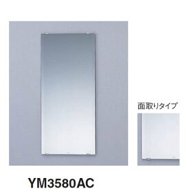 TOTO アクセサリ　化粧鏡【YM3580AC】一般鏡　左右面取り加工【ym3580ac】