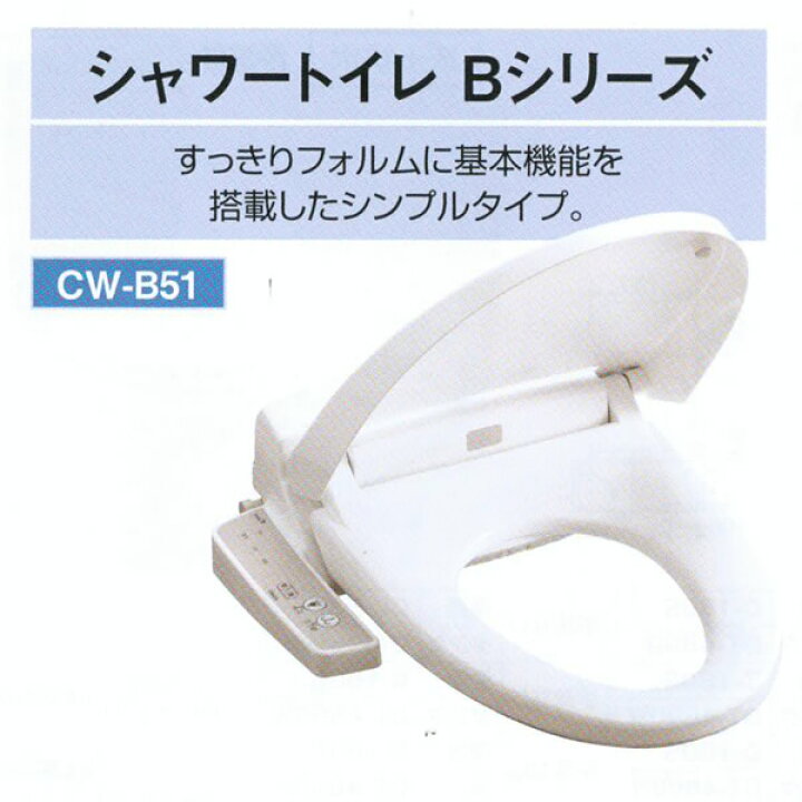 楽天市場】【あす楽】INAX LIXIL・リクシル 【CW-B51】(CW-B41Aの後継 