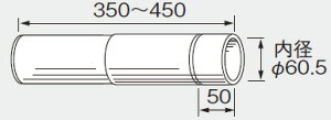 ノーリツ 給湯器 部材 7055901 排気延長部材 φ60アジャスター1本入 【7055901】