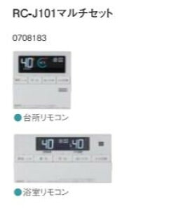 ノーリツ ガス給湯器 マルチリモコンセット【RC-J101】(浴室リモコン+台所リモコン)