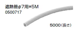 ノーリツ　温水暖房システム　部材　端末器 関連部材　PE管関連　遮熱管φ7用＊5M【0500717】5000(長さ)