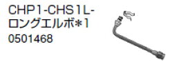 ノーリツ　温水暖房システム　部材　端末器 関連部材　ヘッダー関連　CHP1-CHS1L-ロングエルボ＊1【0501468】