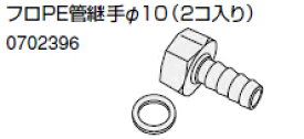 ノーリツ　温水暖房システム　部材　端末器 関連部材　その他　フロPE管継手φ10(2コ入り)【0702396】