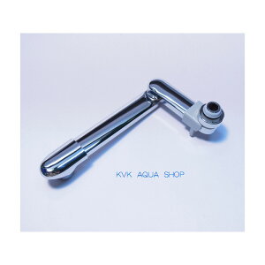 KVK 【KPP390-B/800】 旧MYMバス水栓用スイングアームパイプ 旧MYM補修部品>パイプ関連【NP後払いOK】