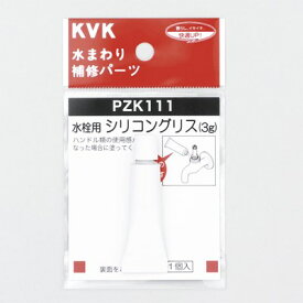 【ゆうパケット対応可】 KVK 水栓用シリコングリス(3g入) 【PZK111】切替弁・止水弁カートリッジ【PZK111】【NP後払いOK】