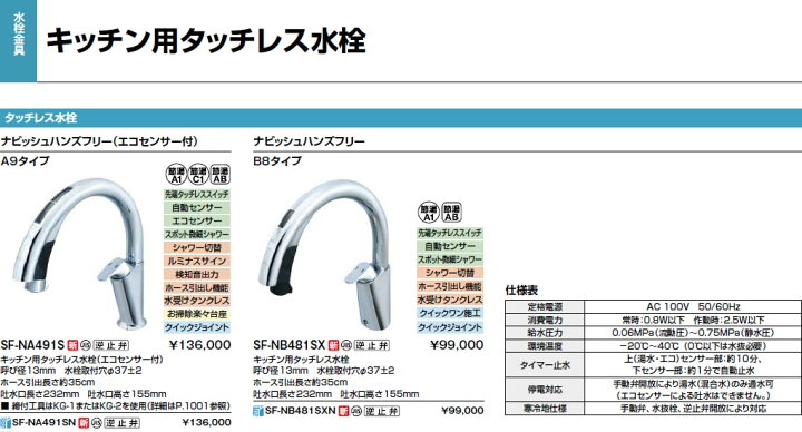 楽天市場 Inax Lixil キッチン用水栓金具 Sf Na491s キッチン用タッチレス水栓 ナビッシュハンズフリー エコセンサー付 Sfna491s 住宅設備のプロショップdooon