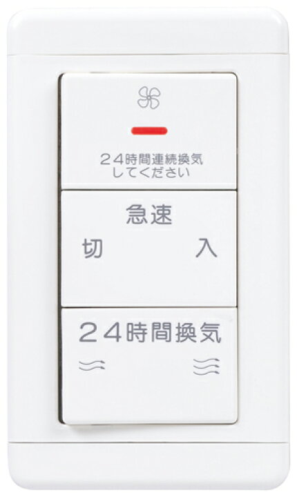 楽天市場 三菱 換気扇 P swv2 コントロールスイッチ 24時間換気専用 Pswv2 住宅設備のプロショップdooon 楽天市場 三菱 換気扇 P swv2 コントロールスイッチ 24時間換気専用 Pswv2 住宅設備のプロショップdooon