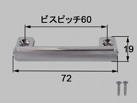 INAX/イナックス/LIXIL/リクシル　水まわり部品[1360172]　吊戸用 NB-A、NBN、BN2吊戸トッテ[ツリトトッテNB-X]　ネジピッチ60MMコの字トッテ。W=72MM、高さ19.7MM(ネジ付)　キッチン　【1360172】［SUNWAVE サンウェーブ］