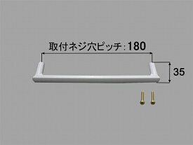 INAX/イナックス/LIXIL/リクシル　水まわり部品　把手ビス付[BT-A/6-G]　取り付けビス付、色(グレー色)ビスピッチ180MM　トイレ　【BT-A_6-G】