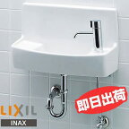 【あす楽】LIXIL【L-A74HC】INAX トイレ用手洗い器ハンドル水栓 壁給水・壁排水 ハイパーキラミック【コンパクト】