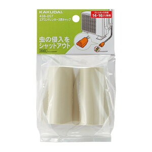 カクダイ エアコンドレンホース用キャップ【438-057】