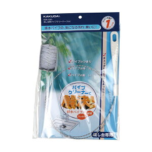 カクダイ 水道材料 流し台用パイプクリーナー(1m)【605-020】