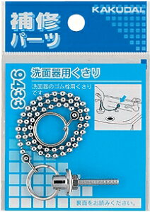 カクダイ 水道材料 洗面器用くさり【9433】