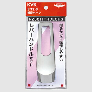 KVK �yPZ5011THDECHS�z ���o�[�n���h���Z�b�ge���o�[�i�������H�j �p�[�c