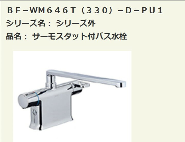 楽天市場】INAX・LIXIL 浴室水栓【BF-WM646T（330）-D-PU1 