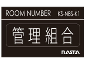 Nasta ナスタ 【KS-NBS-K3】ルームナンバー シールタイプ 漢字「管理事務室」 ポスト