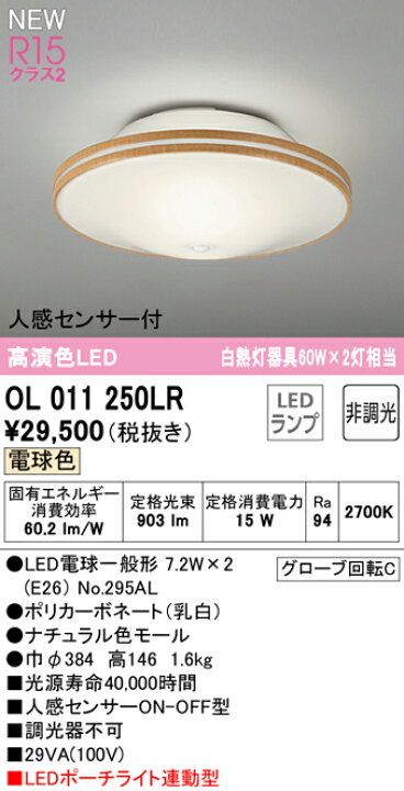 楽天市場】オーデリック シーリングライト 【OL011250LR】【OL 011 