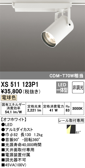 新品同様 オーデリック C4000 スポットライト C3000 【XS511123P1